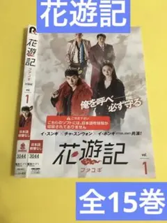 花遊記 ファユギ 15巻全巻セット 管理番号1013
