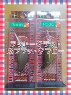 ラッキークラフトRCフラットクラピーMR ロデオクラフト 2点