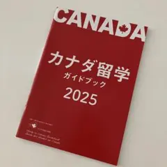 カナダ留学ガイドブック 2025