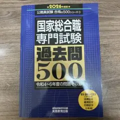 【新品未使用】国家総合職 専門試験 過去問500 2026年版 公務員試験