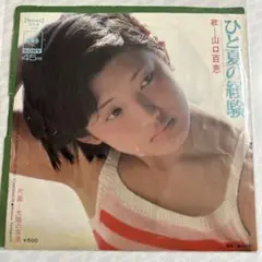 山口百恵　『ひと夏の経験』 EP盤レコード　1974年リリース