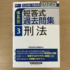 2022年版 司法試験・予備試験 体系別短答式過去問集 3 刑法
