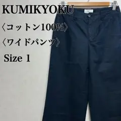 組曲 クミキョク コットン100% ワイドストレートパンツ Size 1
