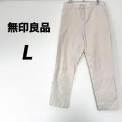 無印良品　チノパン　カジュアルパンツ　L カジュアル　シンプル