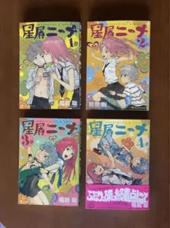 【福島聡】星屑ニーナ 全4巻セット