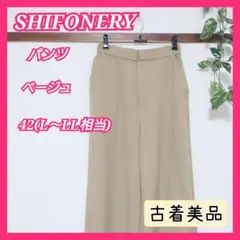 古着 美品 SHIFONERY シフォネリ パンツ ベージュ 無地 L LL