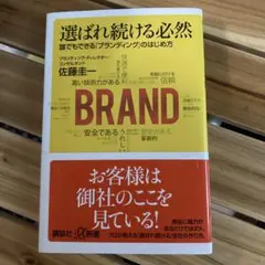 選ばれ続ける必然 誰でもできる「ブランディング」のはじめ方