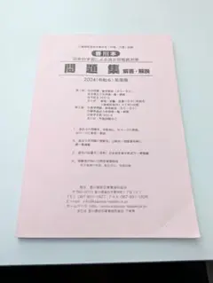 香川本　火薬類取扱保安責任者（甲種・乙種）試験　問題集　2024年度版