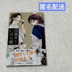 四畳半のいばら姫 8巻 佐藤ざくり 吉田夢美 漫画