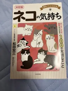 ネコの気持ち 決定版