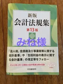 新版 会計法規集　第13版