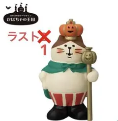 デコレ　コンコンブル　かぼちゃの王様