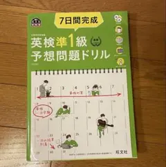 7日間完成英検準1級予想問題ドリル 　テキスト