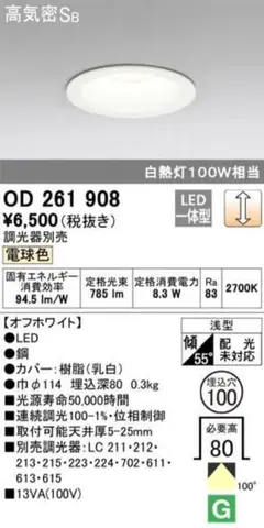 LEDダウンライト OD 261 908 オフホワイト　電球色　オーデリック