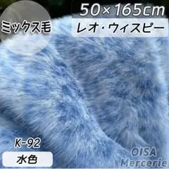 K-92 水色 ヒョウ柄 アニマル柄 ミックス ファー生地 着ぐるみ ぬいぐるみ