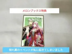 惚れ薬のイベントが私に起きてしまいました　メロンブックス　特典　メロン特典