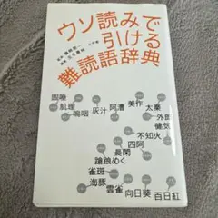 ウソ読みで引ける難読語辞典
