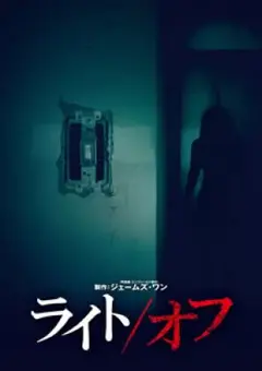 ライト/オフ('16米)/製作:ジェイムズ・ワン, 監督:デヴィッド・F.サン…