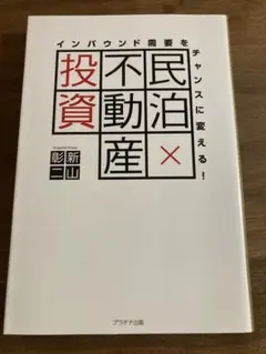 民泊×不動産投資インバウンド需要をチャンスに変える!