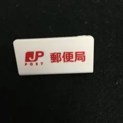 郵便局　マグネットクリップ