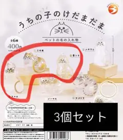うちの子のけだまだま 3個セット ガチャガチャ