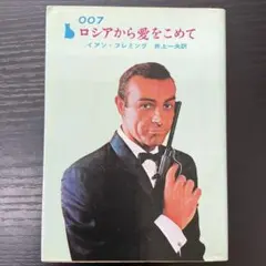 007 ロシアから愛をこめて　イアンフレミング　創元推理文庫