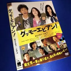 グッモーエビアン！DVD☆麻生久美子 大泉洋