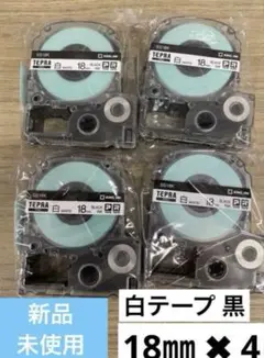 【新品純正品未開封】キングジム テプラテープ 白テプラテープ 18㎜✖️4
