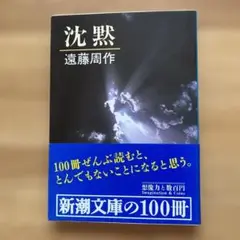 沈黙