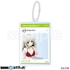 dmmスクラッチ 魔法少女にあこがれて アクリルキーホルダー 阿良河キウィ