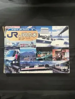JRの本 ヤマケイ JRブックス3 山と渓谷社