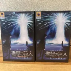 進撃の巨人 カードゲーム新品未開封2個セット