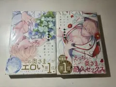 食らいついてよ、旦那さま　1、2巻　全巻セット