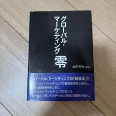 グローバル・マーケティング 零 大石芳治