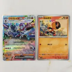 ソウブレイズex カルボウ おにび 2枚セット しんえんほむら