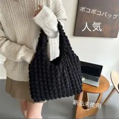 ポコポコバッグ　人気　ブラック　黒　新品未使用
