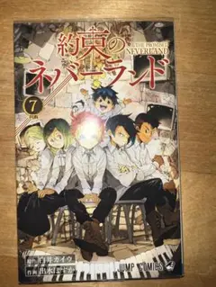 約束のネバーランド