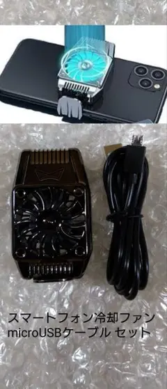 スマホ用冷却ファン スマホクーラー【 本体＋ microUSB 1Mセット】