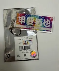 タイダイ柄　プレーヤーズキーホルダー　読売ジャイアンツ　#10 甲斐拓也②