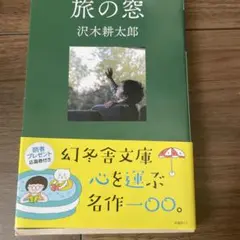 旅の窓