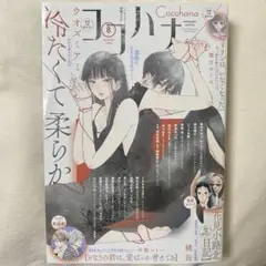 【匿名発送】ココハナ 2025年8月号
