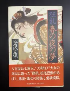 狂乱　春の夜の夢　笹沢佐保　読売新聞社　ハードカバー
