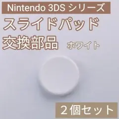 3DS 共通 スライドパッド アナログスティック 樹脂 ホワイト 2個セット