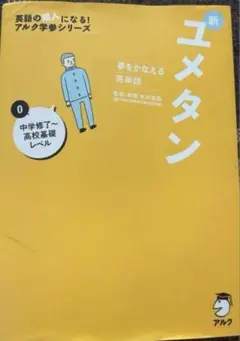 ユメタン アルク学参シリーズ