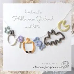 ◆ウールレター /ハロウィンガーランド/ハンドメイド
