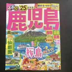 るるぶ鹿児島 指宿 霧島 桜島'25超ちいサイズ