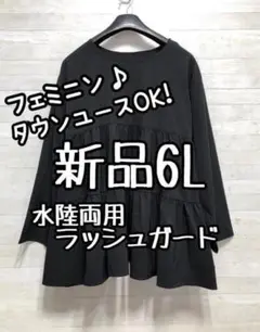 新品☆6L♪黒系♪フェミニン♪水陸両用ラッシュガード♪タウンユースも♪☆G686
