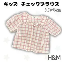 H&M キッズ チェック ブラウス フリル パフスリーブ 104㎝ 綿100%