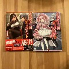 チヨダク王国ジャッジメント : 姉と俺とで異世界最高裁判所. 2巻セット