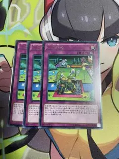 一回休み 字レア 3枚